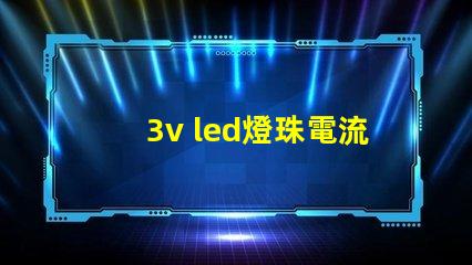 3v led燈珠電流多少 3v燈珠電流是多少